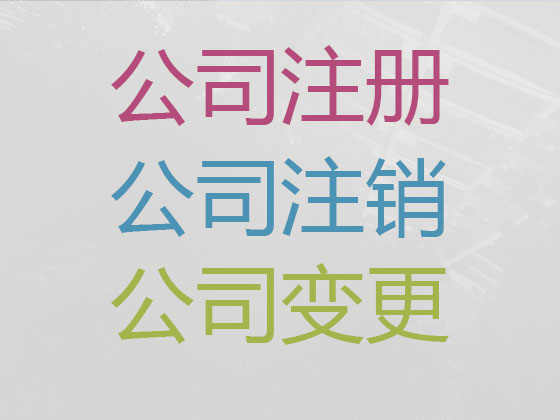 神木市公司个体户注册-公司变更